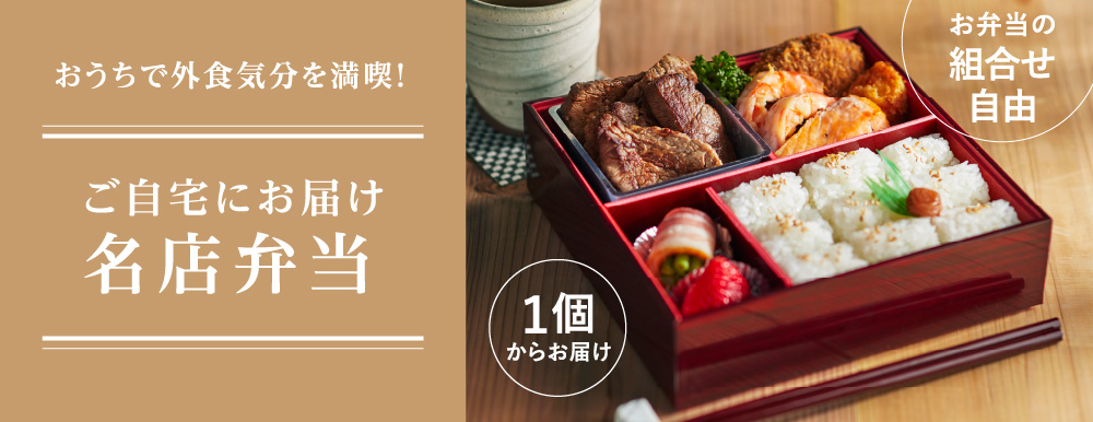 ご自宅にお届け 名店弁当
