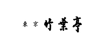 竹馬亭