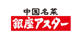 銀座アスター