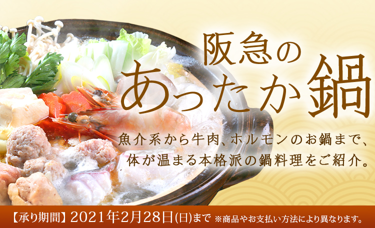 阪急のあったか鍋 フード 阪急百貨店公式通販 Hankyu Food 阪急のあったか鍋 フード 阪急百貨店公式通販 Hankyu Food