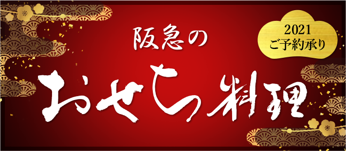 21 阪急のおせち料理 フード 阪急百貨店公式通販 Hankyu Food 21 阪急のおせち料理 フード 阪急百貨店公式通販 Hankyu Food