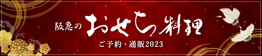阪急のおせち料理 ご予約・通販2023