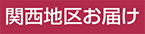 関西地区お届け