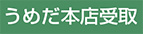 うめだ本店受取
