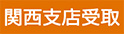 関西支店受取