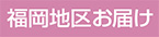 福岡地区お届け