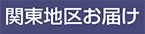 関東地区お届け
