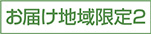 お届け地域限定2