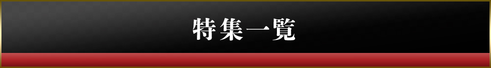 特集一覧
