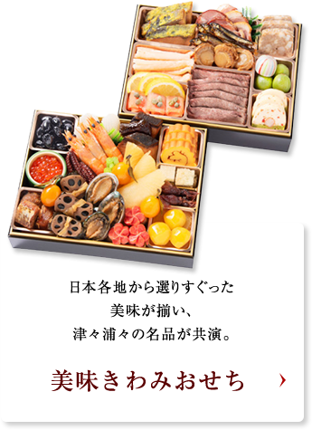 日本各地から選りすぐった美味が揃い、津々浦々の名品が共演。 美味きわみおせち
