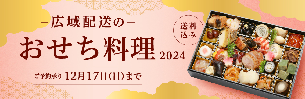 阪急 全国配送の冷凍おせち・予約・通販 2024