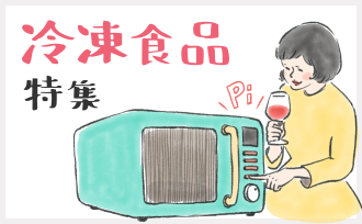 冷凍食品特集