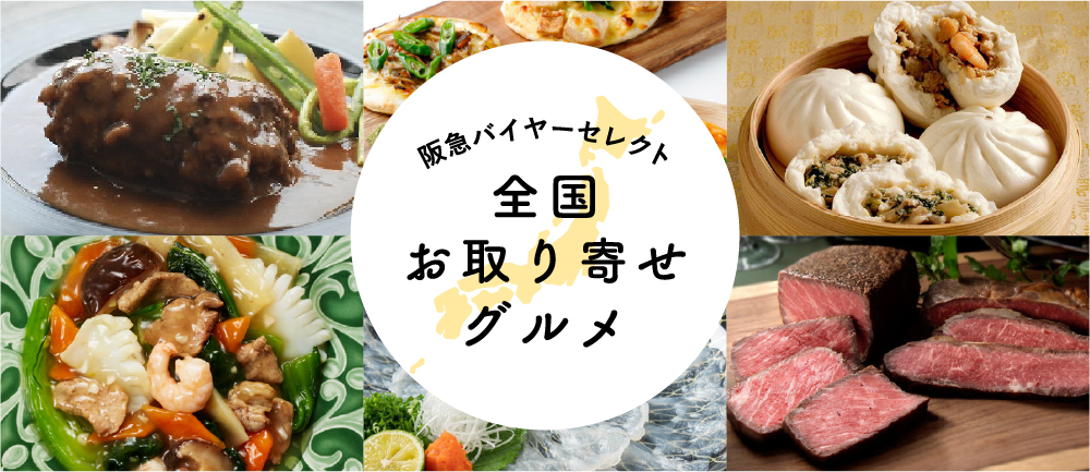 阪急バイヤーセレクト　全国お取り寄せグルメ特集