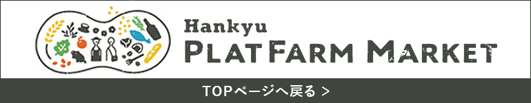 Hankyu PLATFORM MARKET TOPページへ戻る