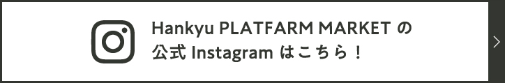 Hankyu PLAT FARM MARKET の 公式 Instagram はこちら！