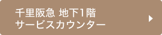 千里阪急 地下1階サービスカウンター