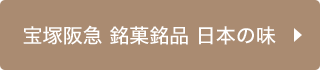 宝塚阪急 銘菓銘品 日本の味