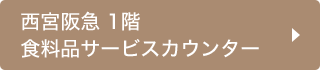西宮阪急 1階食料品サービスカウンター