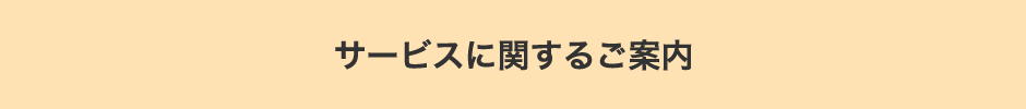 サービスに関するご案内