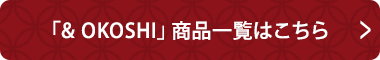 「& OKOSHI」商品一覧はこちら