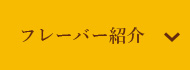 フレーバー紹介
