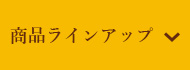 商品ラインアップ