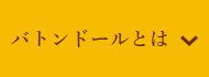 バトンドールとは