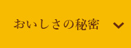 おいしさの秘密
