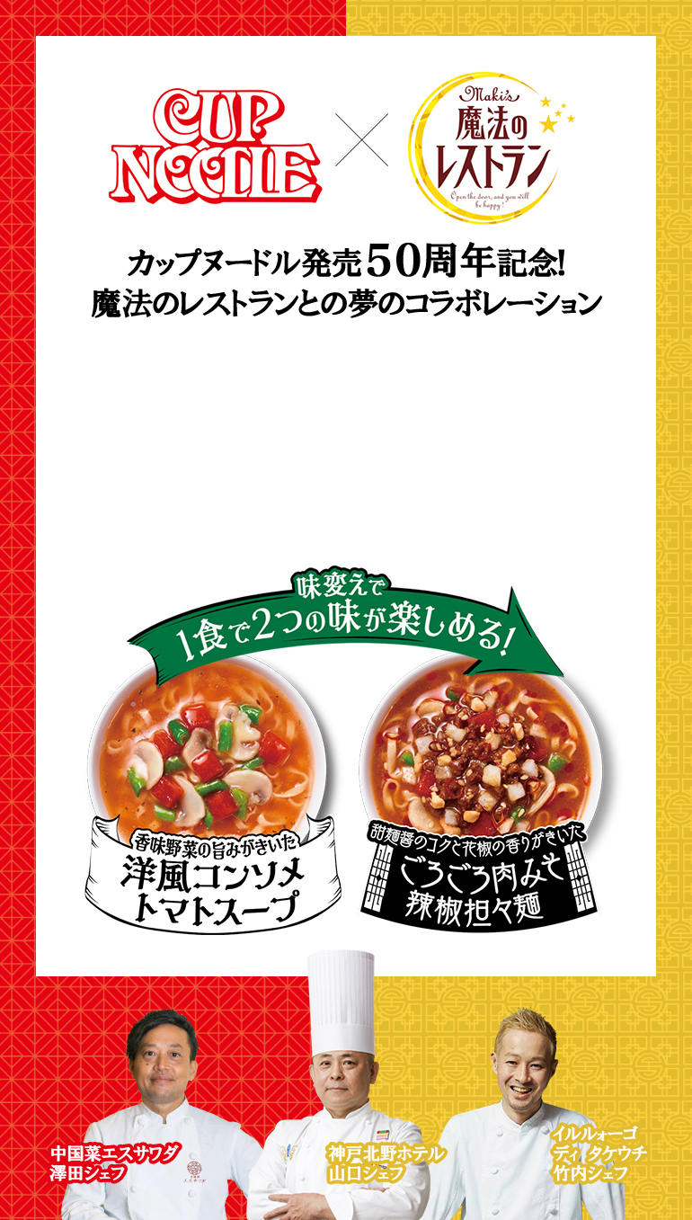 カップヌードル発売50周年記念！