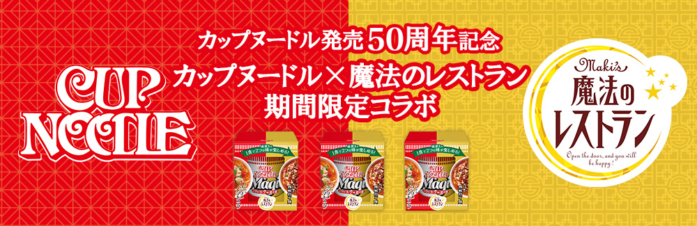 カップヌードル×魔法のレストラン