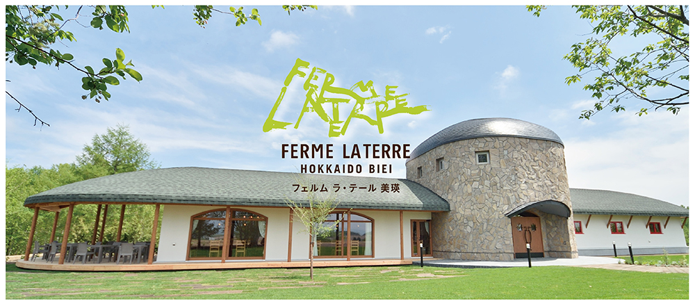 フェルム ラ・テール 美瑛