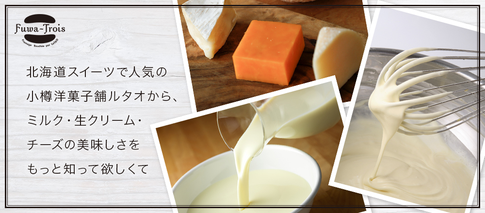 北海道スイーツで人気の小樽洋菓子舗ルタオから、ミルク・生クリーム・チーズの美味しさをもっと知って欲しくて
