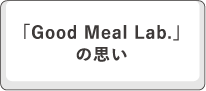 「Good Meal Lab.」の思い