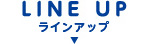 ラインアップ