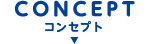 コンセプト