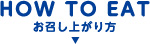 お召し上がり方