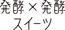 発酵×発酵　スイーツ