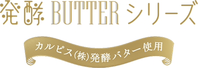 発酵バターシリーズ