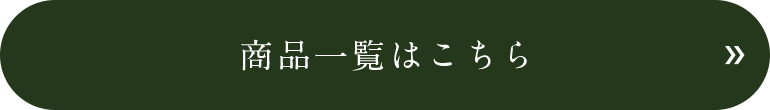 商品一覧はこちら