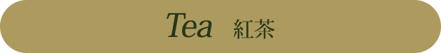 紅茶