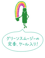 グリーンスムージーの定番、ケール入り！