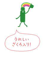 うれしいざくろ入り！