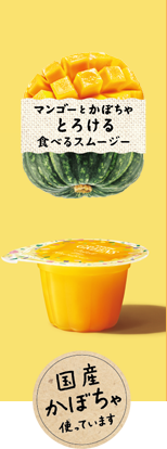 食べるスムージー マンゴーとかぼちゃ