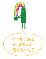 その奥にあるかぼちゃを感じるかな？