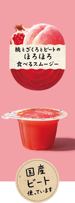 食べるスムージー 桃とざくろとビート