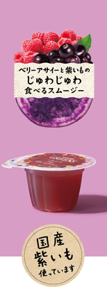 食べるスムージー ベリーアサイーと紫いも