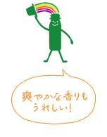 爽やかな香りもうれしい！