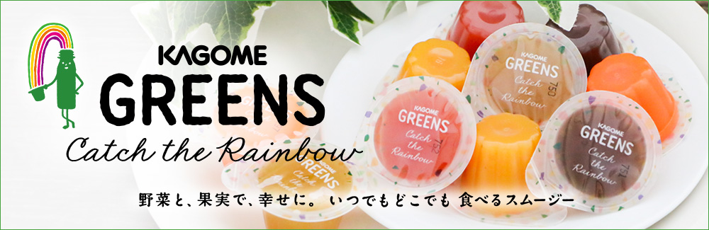 カゴメ グリーンズ キャッチ ザ レインボー