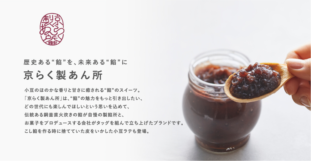 京らく製あん所