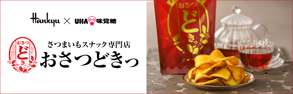 おさつどきっ